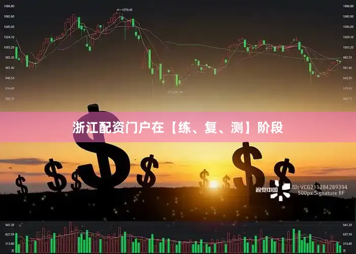 浙江配资门户在【练、复、测】阶段