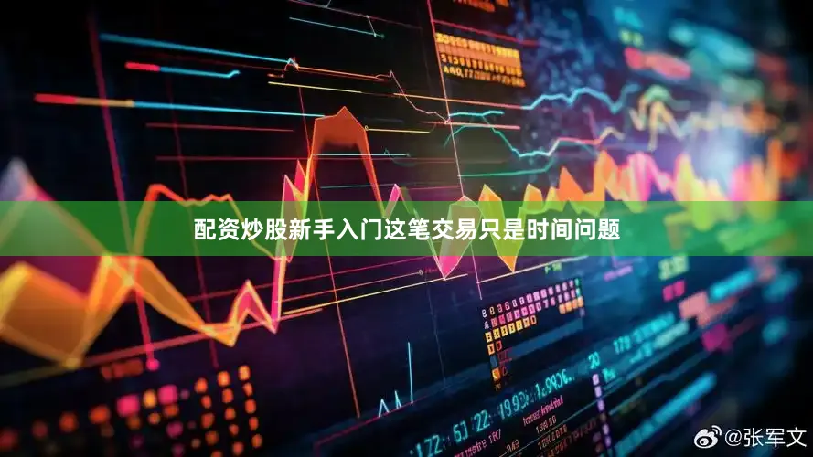 配资炒股新手入门这笔交易只是时间问题