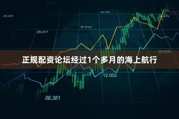 正规配资论坛经过1个多月的海上航行