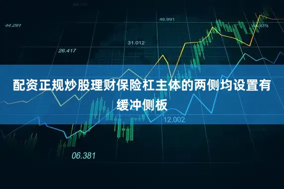 配资正规炒股理财保险杠主体的两侧均设置有缓冲侧板