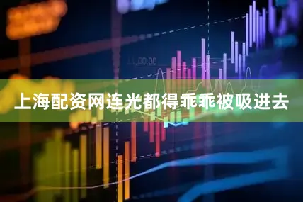 上海配资网连光都得乖乖被吸进去
