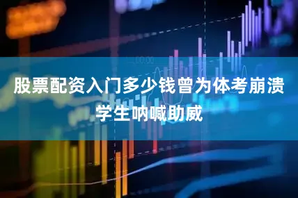 股票配资入门多少钱曾为体考崩溃学生呐喊助威