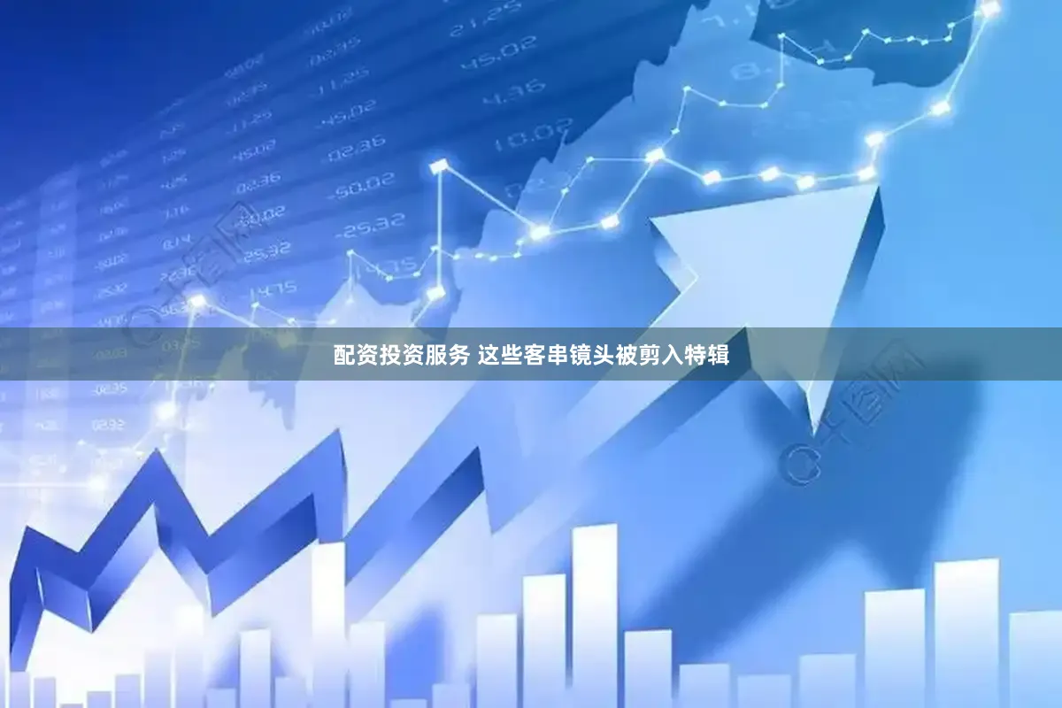 配资投资服务 这些客串镜头被剪入特辑