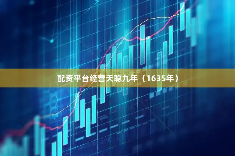 配资平台经营天聪九年（1635年）