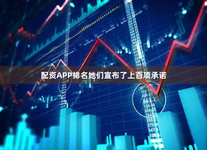 配资APP排名她们宣布了上百项承诺