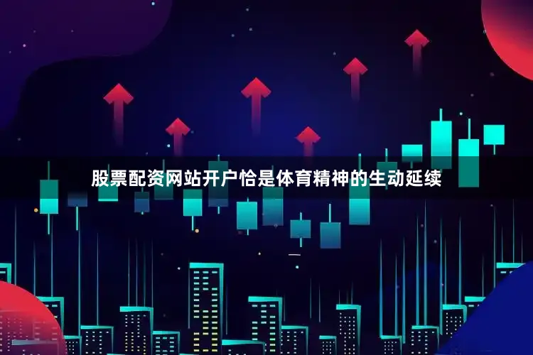股票配资网站开户恰是体育精神的生动延续